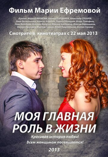 Фильм «Моя главная роль в жизни» смотреть онлайн фильм в хорошем качестве 720p Фильм «Моя главная роль в жизни» смотреть онлайн фильм в хорошем качестве 720p