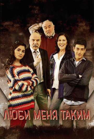 Сериал «Люби меня таким» смотреть онлайн сериалв хорошем качестве 1080p Сериал «Люби меня таким» смотреть онлайн сериалв хорошем качестве 1080p