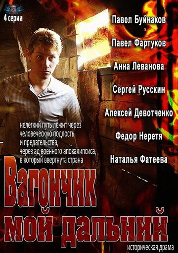 Сериал «Вагончик мой дальний» смотреть онлайн сериалв хорошем качестве 1080p Сериал «Вагончик мой дальний» смотреть онлайн сериалв хорошем качестве 1080p