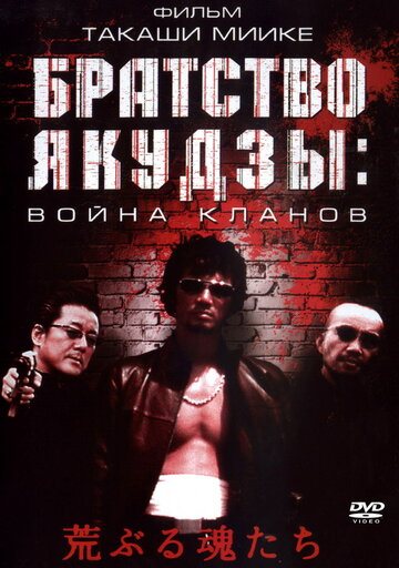 Фильм «Братство якудзы: Война кланов» смотреть онлайн фильм в хорошем качестве 1080p Фильм «Братство якудзы: Война кланов» смотреть онлайн фильм в хорошем качестве 1080p