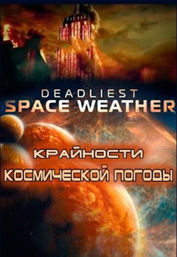 Сериал «Крайности космической погоды» смотреть онлайн сериал в хорошем качестве 720p Сериал «Крайности космической погоды» смотреть онлайн сериал в хорошем качестве 720p