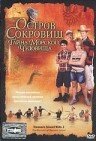 Фильм «Остров сокровищ: Тайна морского чудовища» смотреть онлайн фильм в хорошем качестве 1080p Фильм «Остров сокровищ: Тайна морского чудовища» смотреть онлайн фильм в хорошем качестве 1080p