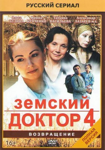 Сериал «Земский доктор. Возвращение» смотреть онлайн сериал в хорошем качестве 720p Сериал «Земский доктор. Возвращение» смотреть онлайн сериал в хорошем качестве 720p