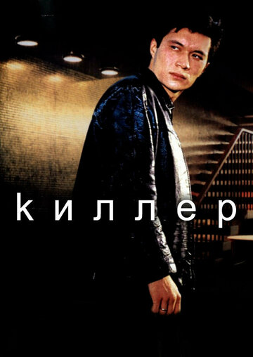 «Киллер» трейлер фильма в хорошем качестве 1080p «Киллер» трейлер фильма в хорошем качестве 1080p