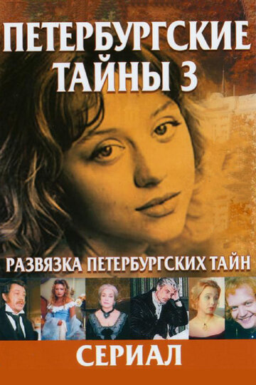Сериал «Развязка Петербургских тайн» смотреть онлайн сериал в хорошем качестве 720p Сериал «Развязка Петербургских тайн» смотреть онлайн сериал в хорошем качестве 720p