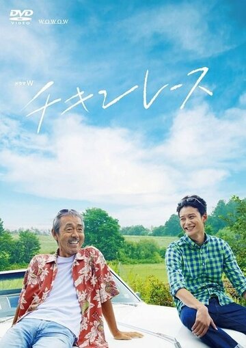 Фильм «Chikin rêsu» смотреть онлайн фильм в хорошем качестве 720p Фильм «Chikin rêsu» смотреть онлайн фильм в хорошем качестве 720p