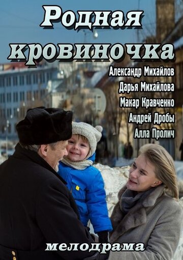 Фильм «Родная кровиночка» смотреть онлайн фильм в хорошем качестве 720p Фильм «Родная кровиночка» смотреть онлайн фильм в хорошем качестве 720p