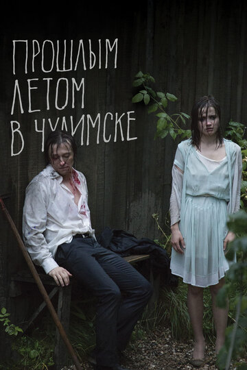 Фильм «Прошлым летом в Чулимске» смотреть онлайн фильм в хорошем качестве 720p Фильм «Прошлым летом в Чулимске» смотреть онлайн фильм в хорошем качестве 720p