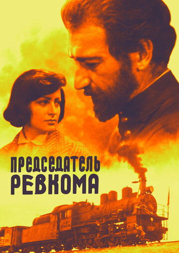 Фильм «Председатель ревкома» смотреть онлайн фильм в хорошем качестве 1080p Фильм «Председатель ревкома» смотреть онлайн фильм в хорошем качестве 1080p