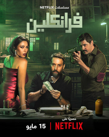 Сериал «Франклин» смотреть онлайн сериал в хорошем качестве 720p Сериал «Франклин» смотреть онлайн сериал в хорошем качестве 720p