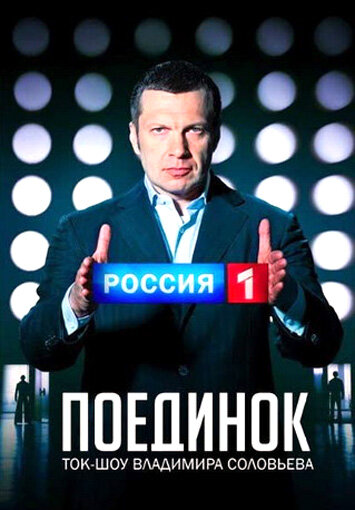 ТВ-передача «Поединок» смотреть онлайн в хорошем качестве 720p ТВ-передача «Поединок» смотреть онлайн в хорошем качестве 720p