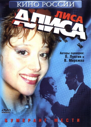 Фильм «Лиса Алиса» смотреть онлайн фильм в хорошем качестве 1080p Фильм «Лиса Алиса» смотреть онлайн фильм в хорошем качестве 1080p