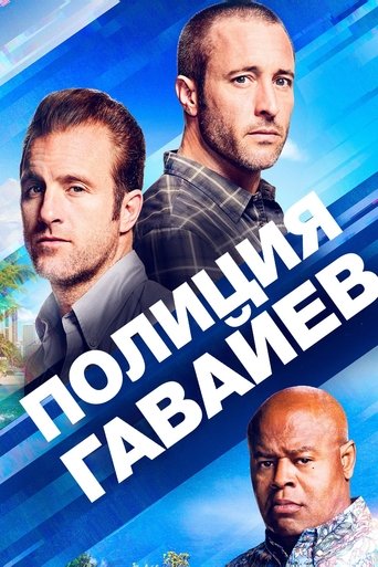 Сериал «Полиция Гавайев / Гавайи 5-0» смотреть онлайн сериал в хорошем качестве 720p Сериал «Полиция Гавайев / Гавайи 5-0» смотреть онлайн сериал в хорошем качестве 720p