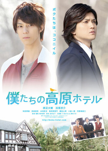 Фильм «Bokutachi no kougen hoteru» смотреть онлайн фильм в хорошем качестве 720p Фильм «Bokutachi no kougen hoteru» смотреть онлайн фильм в хорошем качестве 720p