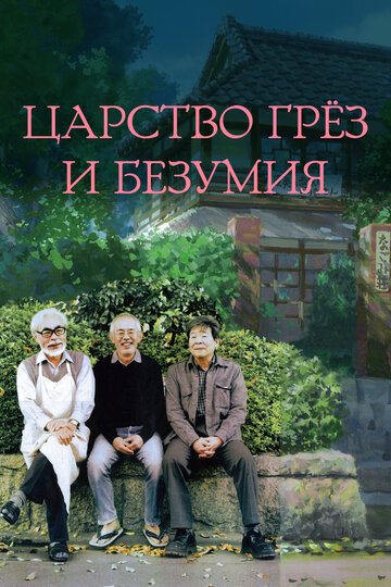 Фильм «Царство грёз и безумия» смотреть онлайн фильм в хорошем качестве 720p Фильм «Царство грёз и безумия» смотреть онлайн фильм в хорошем качестве 720p