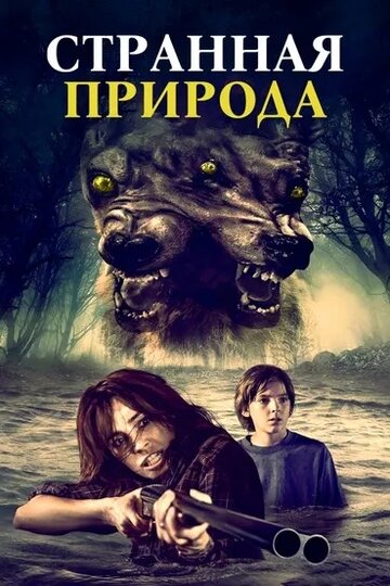 Фильм «Странная природа» смотреть онлайн фильм в хорошем качестве 720p Фильм «Странная природа» смотреть онлайн фильм в хорошем качестве 720p