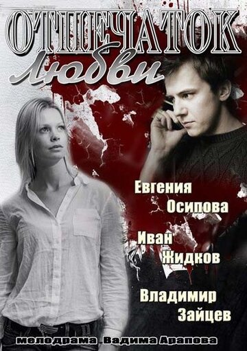 Сериал «Отпечаток любви» смотреть онлайн сериал в хорошем качестве 720p Сериал «Отпечаток любви» смотреть онлайн сериал в хорошем качестве 720p