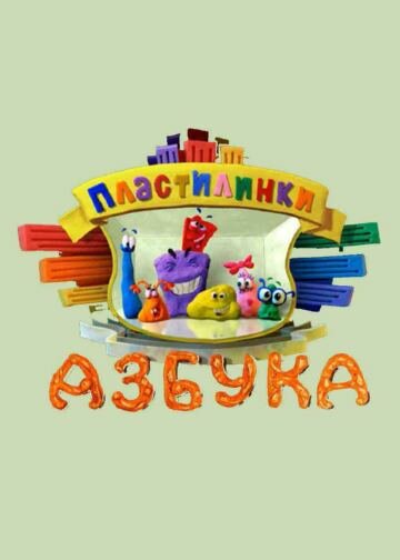 Мультсериал «Пластилинки. Азбука» смотреть онлайн в хорошем качестве 1080p Мультсериал «Пластилинки. Азбука» смотреть онлайн в хорошем качестве 1080p