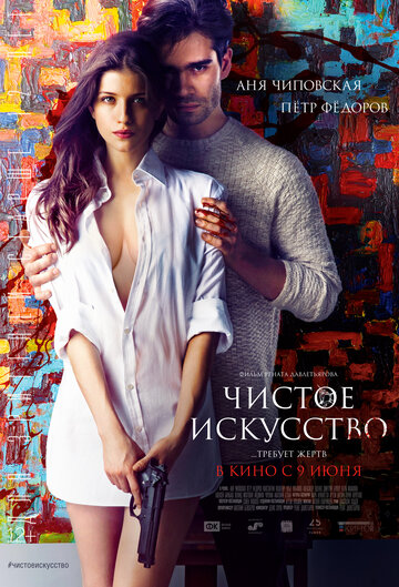 Фильм «Чистое искусство» смотреть онлайн фильм в хорошем качестве 720p Фильм «Чистое искусство» смотреть онлайн фильм в хорошем качестве 720p