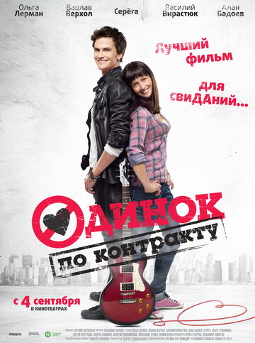 Фильм «Одинок по контракту» смотреть онлайн фильм в хорошем качестве 720p Фильм «Одинок по контракту» смотреть онлайн фильм в хорошем качестве 720p