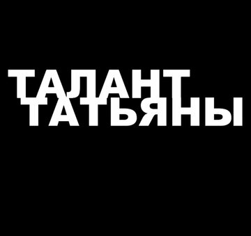 Фильм «Талант Татьяны» смотреть онлайн фильм в хорошем качестве 720p Фильм «Талант Татьяны» смотреть онлайн фильм в хорошем качестве 720p