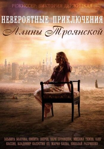 Сериал «Невероятные приключения Алины» смотреть онлайн сериал в хорошем качестве 720p Сериал «Невероятные приключения Алины» смотреть онлайн сериал в хорошем качестве 720p
