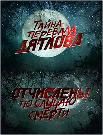 Фильм «Перевал Дятлова. Отчислены по случаю смерти» смотреть онлайн фильм в хорошем качестве 1080p Фильм «Перевал Дятлова. Отчислены по случаю смерти» смотреть онлайн фильм в хорошем качестве 1080p