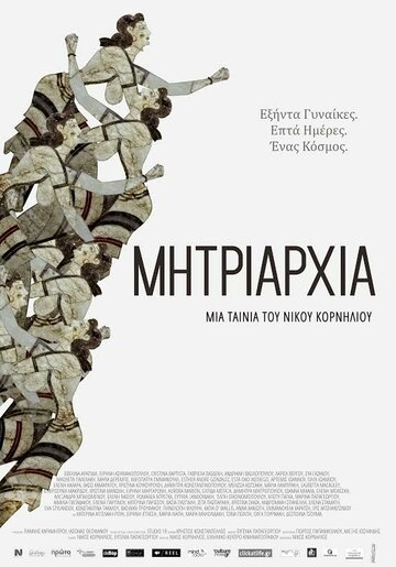 Фильм «Mitriarhia» смотреть онлайн фильм в хорошем качестве 1080p Фильм «Mitriarhia» смотреть онлайн фильм в хорошем качестве 1080p