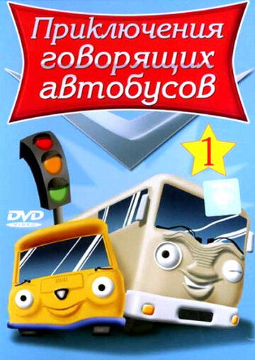 Мультсериал «Приключения говорящих автобусов» смотреть онлайн в хорошем качестве 720p Мультсериал «Приключения говорящих автобусов» смотреть онлайн в хорошем качестве 720p
