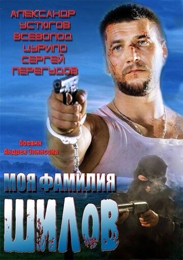 Фильм «Моя фамилия Шилов» смотреть онлайн фильм в хорошем качестве 1080p Фильм «Моя фамилия Шилов» смотреть онлайн фильм в хорошем качестве 1080p