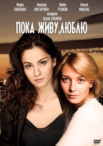 Сериал «Пока живу, люблю» смотреть онлайн сериалв хорошем качестве 1080p Сериал «Пока живу, люблю» смотреть онлайн сериалв хорошем качестве 1080p