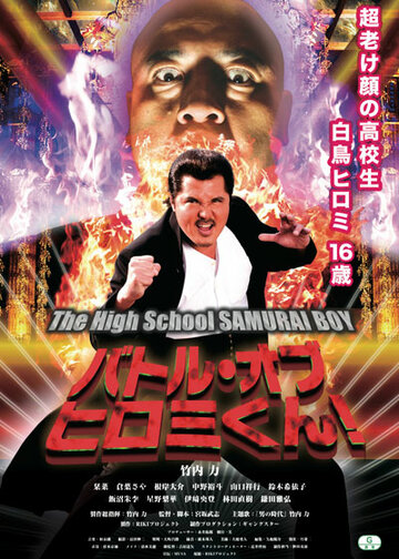 Фильм «The Battle of Hiromi Kun» смотреть онлайн фильм в хорошем качестве 1080p Фильм «The Battle of Hiromi Kun» смотреть онлайн фильм в хорошем качестве 1080p