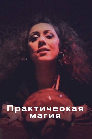 «Практическая магия» кадры фильма в хорошем качестве «Практическая магия» кадры фильма в хорошем качестве