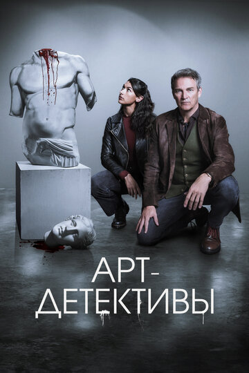 Сериал «Арт-детективы» смотреть онлайн сериал в хорошем качестве 720p Сериал «Арт-детективы» смотреть онлайн сериал в хорошем качестве 720p