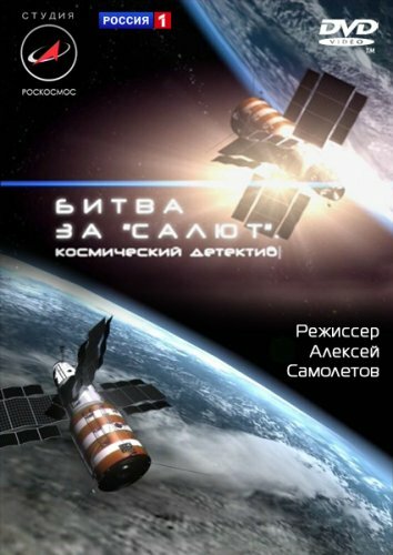 Фильм «Битва за 'Салют'. Космический детектив» смотреть онлайн фильм в хорошем качестве 720p Фильм «Битва за 'Салют'. Космический детектив» смотреть онлайн фильм в хорошем качестве 720p
