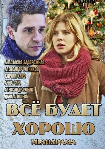 Сериал «Всё будет хорошо» скачать бесплатно в хорошем качестве без регистрации и смс 1080p Сериал «Всё будет хорошо» скачать бесплатно в хорошем качестве без регистрации и смс 1080p