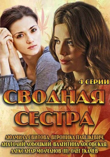 Сериал «Сводная сестра» смотреть онлайн сериалв хорошем качестве 1080p Сериал «Сводная сестра» смотреть онлайн сериалв хорошем качестве 1080p
