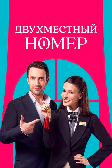 Сериал «Двухместный номер / Комната на двоих» смотреть онлайн сериал в хорошем качестве 720p Сериал «Двухместный номер / Комната на двоих» смотреть онлайн сериал в хорошем качестве 720p
