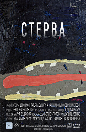 Фильм «Стерва» смотреть онлайн фильм в хорошем качестве 720p Фильм «Стерва» смотреть онлайн фильм в хорошем качестве 720p