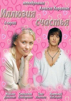 Сериал «Иллюзия счастья» смотреть онлайн сериалв хорошем качестве 1080p Сериал «Иллюзия счастья» смотреть онлайн сериалв хорошем качестве 1080p