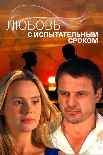 Сериал «Любовь с испытательным сроком» смотреть онлайн сериал в хорошем качестве 720p Сериал «Любовь с испытательным сроком» смотреть онлайн сериал в хорошем качестве 720p