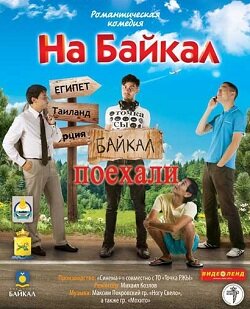 Сериал «На Байкал. Поехали» смотреть онлайн сериалв хорошем качестве 1080p Сериал «На Байкал. Поехали» смотреть онлайн сериалв хорошем качестве 1080p