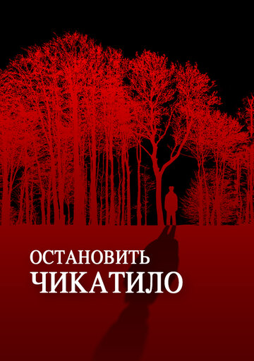 Фильм «Остановить Чикатило» смотреть онлайн фильм в хорошем качестве 1080p Фильм «Остановить Чикатило» смотреть онлайн фильм в хорошем качестве 1080p
