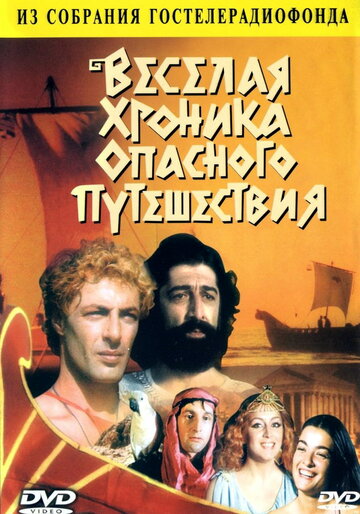 Фильм «Весёлая хроника опасного путешествия» смотреть онлайн фильм в хорошем качестве 1080p Фильм «Весёлая хроника опасного путешествия» смотреть онлайн фильм в хорошем качестве 1080p