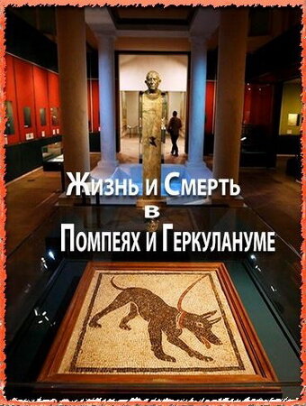 Фильм «Жизнь и смерть в Помпеях и Геркулануме» смотреть онлайн фильм в хорошем качестве 1080p Фильм «Жизнь и смерть в Помпеях и Геркулануме» смотреть онлайн фильм в хорошем качестве 1080p