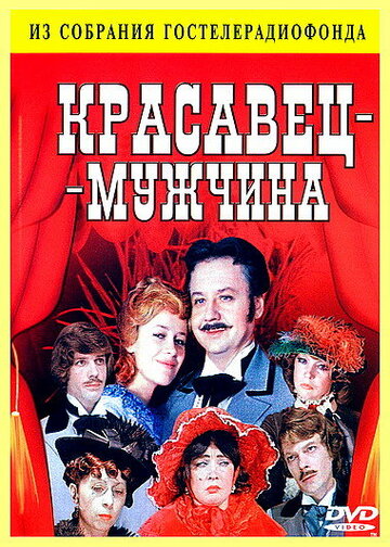 Фильм «Красавец-мужчина» смотреть онлайн фильм в хорошем качестве 720p Фильм «Красавец-мужчина» смотреть онлайн фильм в хорошем качестве 720p