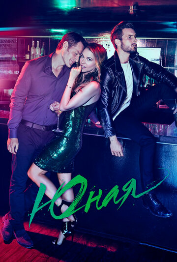 Сериал «Юная / Молодая» смотреть онлайн сериал в хорошем качестве 720p Сериал «Юная / Молодая» смотреть онлайн сериал в хорошем качестве 720p