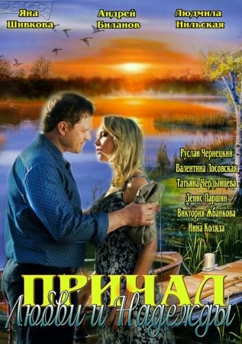 Фильм «Причал любви и надежды» смотреть онлайн фильм в хорошем качестве 720p Фильм «Причал любви и надежды» смотреть онлайн фильм в хорошем качестве 720p