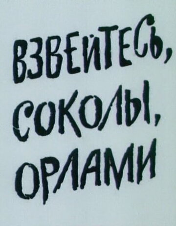 Мультфильм «Взвейтесь, соколы, орлами» смотреть онлайн в хорошем качестве 1080p Мультфильм «Взвейтесь, соколы, орлами» смотреть онлайн в хорошем качестве 1080p