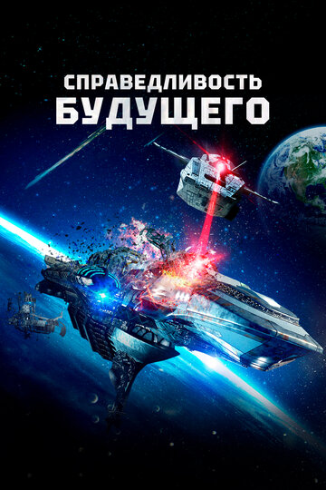 Фильм «Справедливость будущего» смотреть онлайн фильм в хорошем качестве 1080p Фильм «Справедливость будущего» смотреть онлайн фильм в хорошем качестве 1080p
